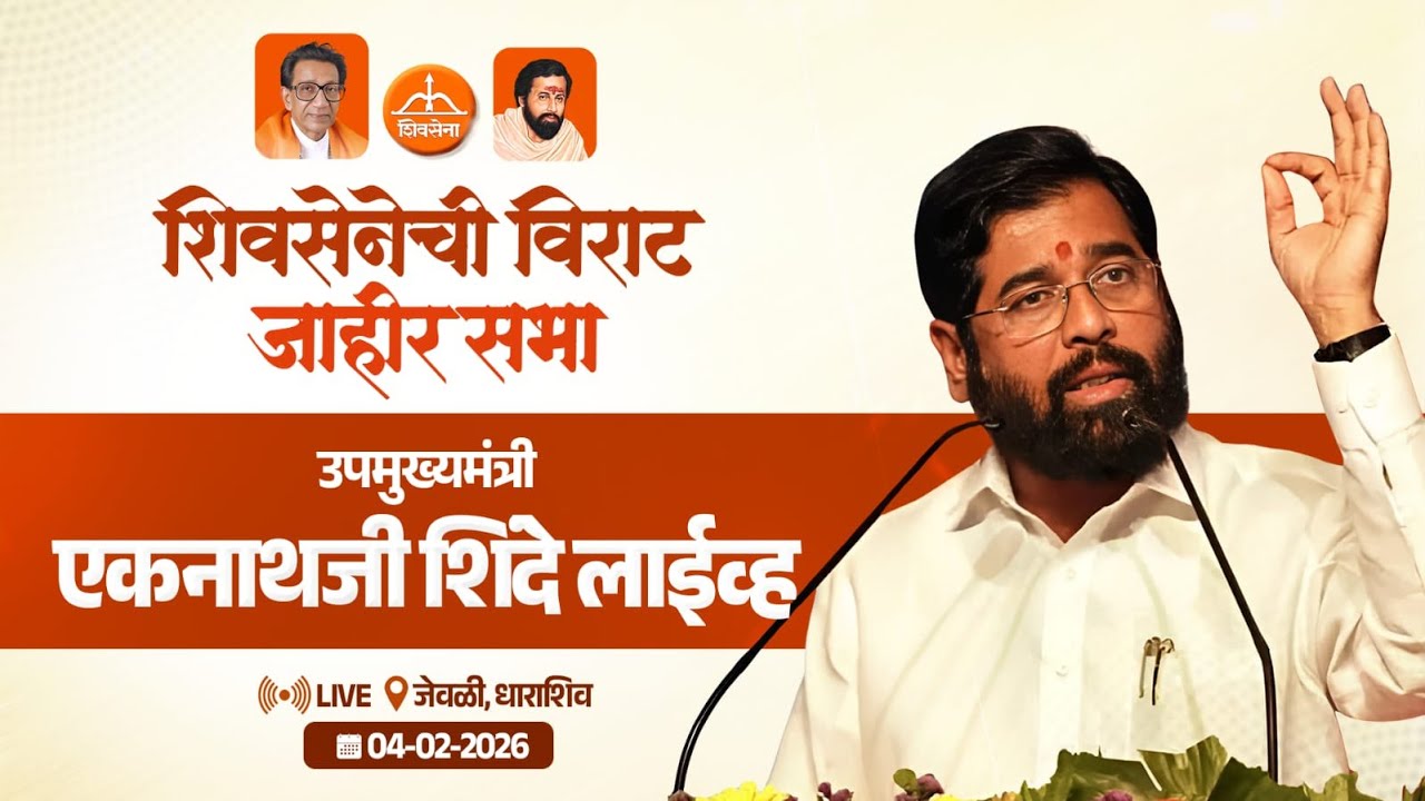 🏹LIVE 04-02-2026📍जेवळी, धाराशिव📹 शिवसेनेची विराट जाहीर सभा - उपमुख्यमंत्री एकनाथजी शिंदे लाईव्ह 🏹
