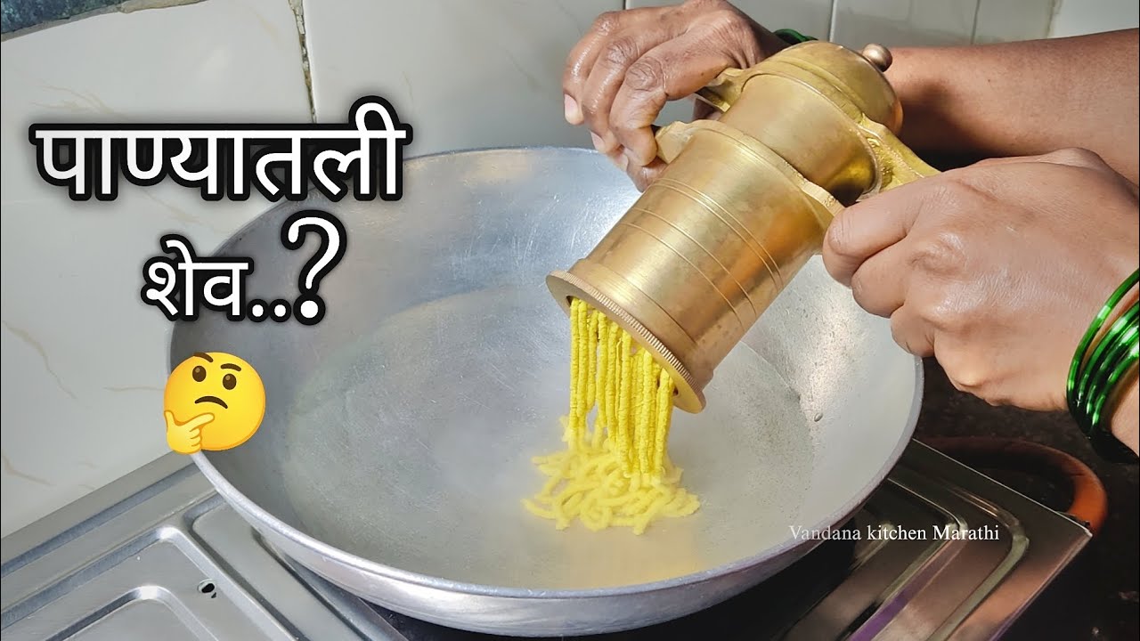 पाण्यातील शेव / तेलात न तळता झणझणीत चटपटीत आगळी वेगळी शेव 🤔