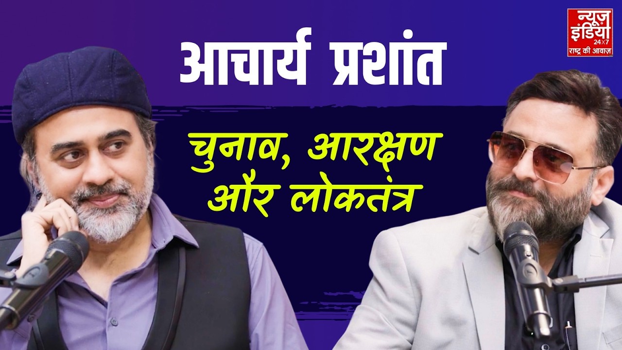 Acharya Prashant Exclusive Podcast: आचार्य प्रशांत बोले बेबाक - चुनाव, मीडिया, आरक्षण और लोकतंत्र पर