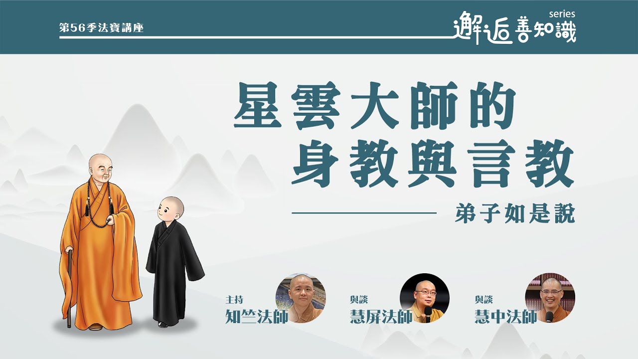 【法寶講座】星雲大師的身教與言教-弟子如是說
