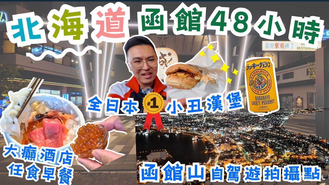 【北海道函館48小時攻略】函館山百萬夜景私房拍攝點+自駕遊資訊😍小丑漢堡隱藏菜單🤩溫泉旅館早餐居然有...｜粵語中字｜4K Eng CC