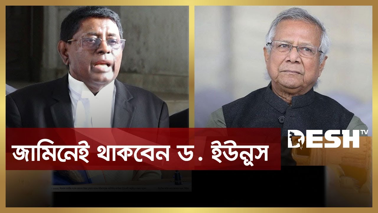 জামিনেই থাকবেন ড. ইউনূস | Muhammad Yunus | Labor Law | Desh TV News