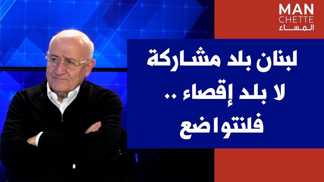 غازي العريضي لصوت لبنان: لبنان بلد مشاركة لا بلد إقصاء .. فلنتواضع
