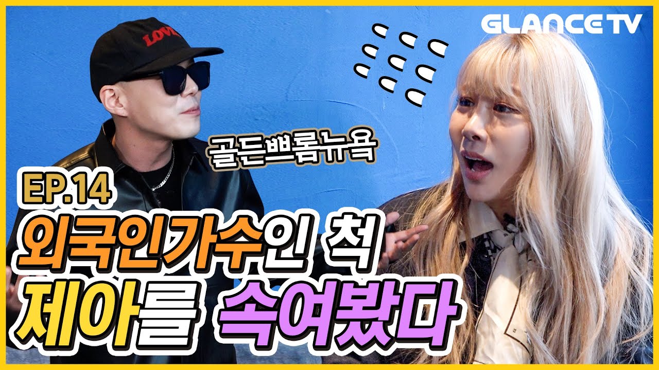 차려논 몰카밥상 엎어버린 (구)지소울씨ㅋㅋ 제아x골든 All I Want For 캐롤🎄🔔 듀엣! 미쳤따!!ㅣ제아랄랄라 EP.14 l