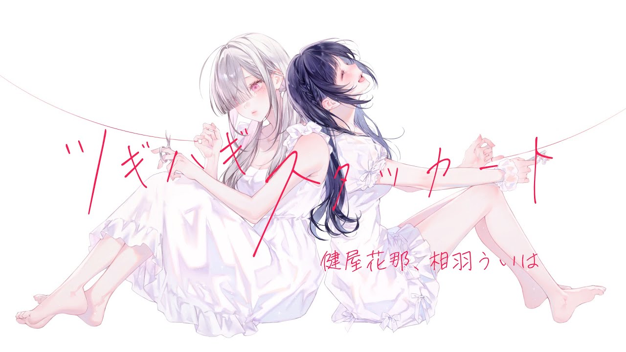 【#くまいさん】ツギハギスタッカート 歌ってみた【相羽ういは・健屋花那/にじさんじ】