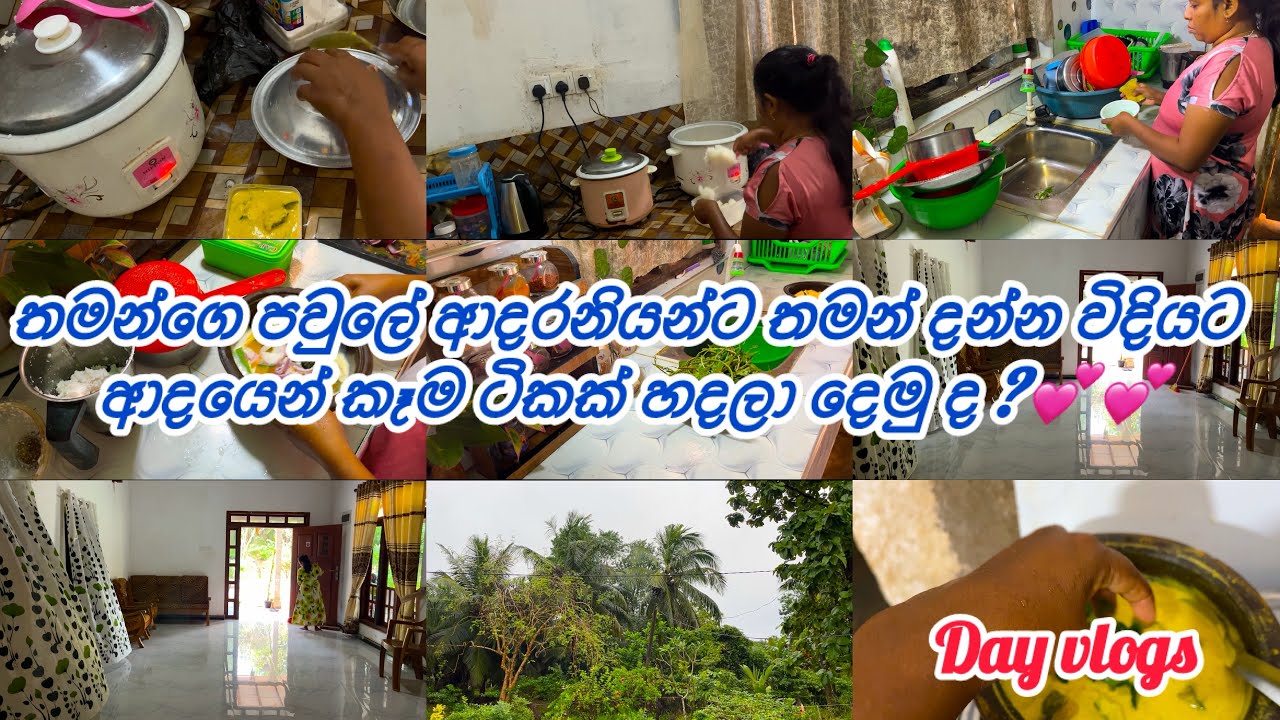 කම්මලි කම අත ඇරලා ආදරයෙන් ගෙදර වැඩ ට්ක කරමුද💕💕
