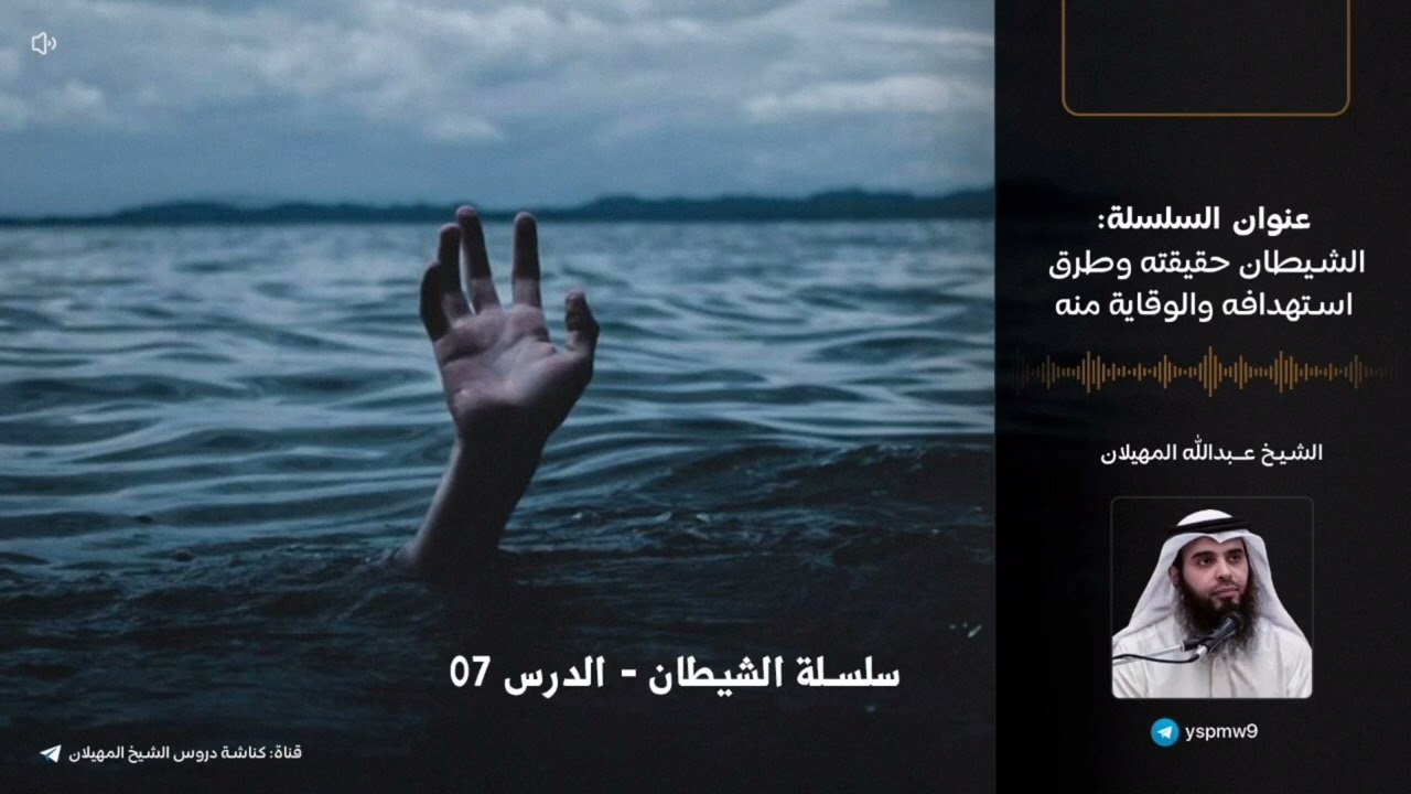 سلسلة الشيطان الدرس 7 | الشيخ عبدالله المهيلان