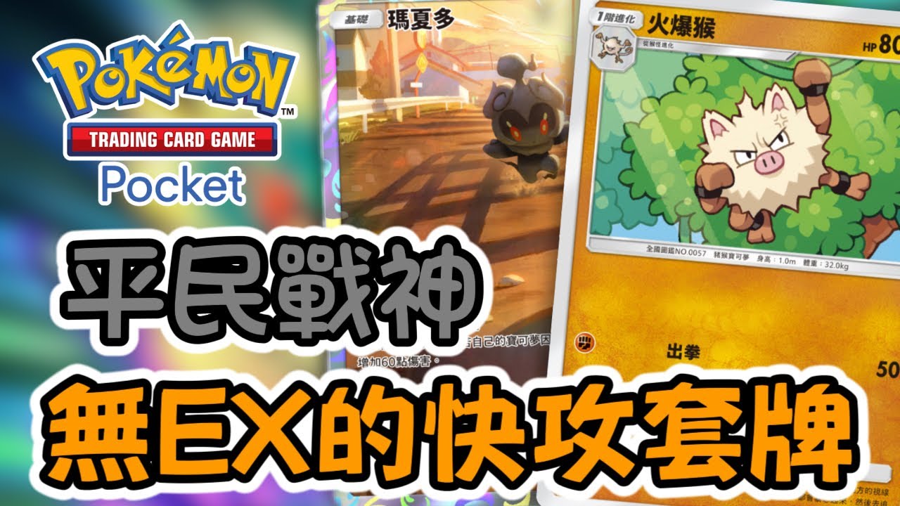 ［Pokémon TCG Pocket］不用EX也能連勝的平民牌組！瑪夏多快攻殺出重圍！開始征服各大主流套牌？！｜牌組分享