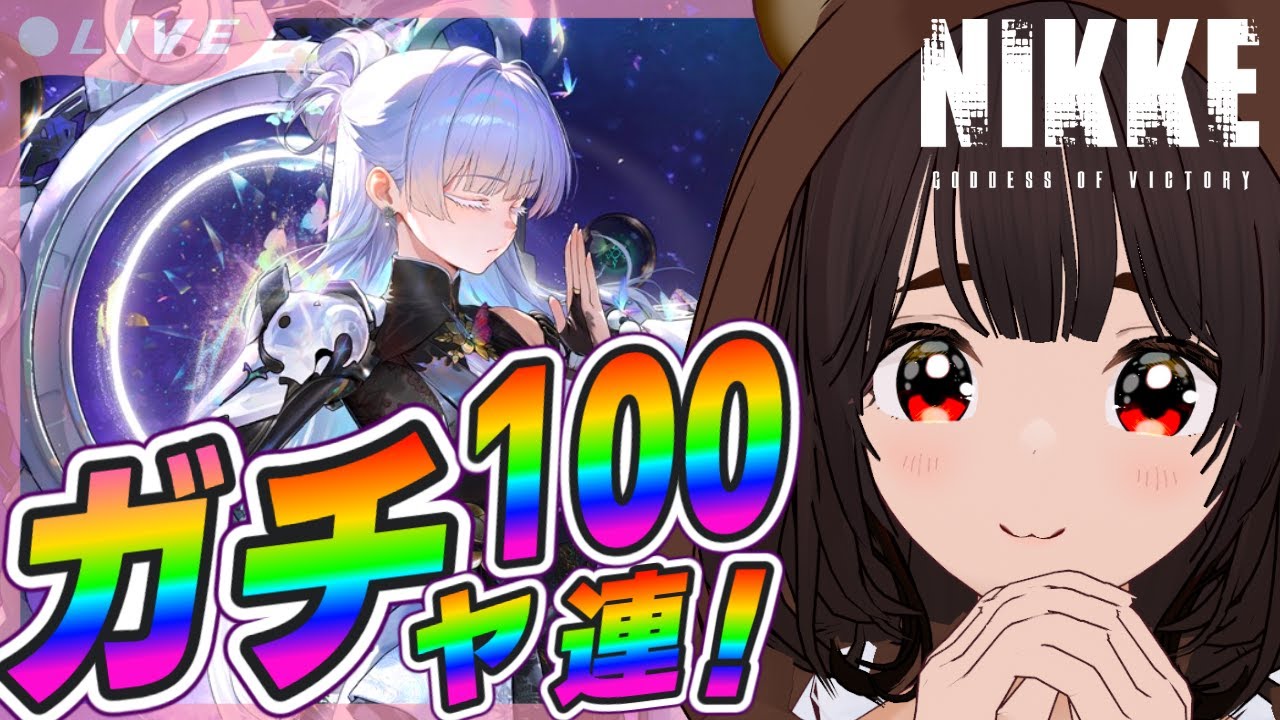 【NIKKE】３周年ガチャ引きます！ナユタお迎えしたい！【 勝利の女神：NIKKE / 個人VTuber】