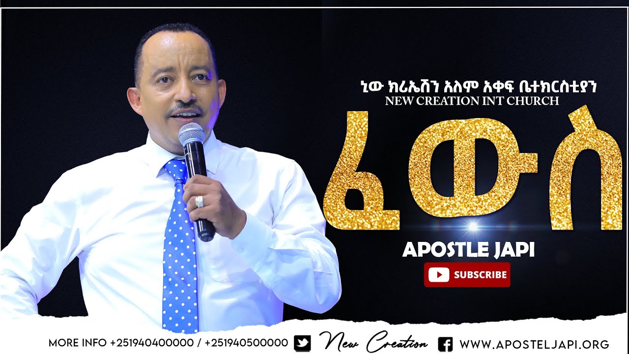 ፈውስ//በአስደናቂ እውነታዎች የተሞላ የእግዚአብሔር ቃል ትምህርት//ሐዋሪያ ጃፒ//Healing//Apostle Japi //New Creation Church