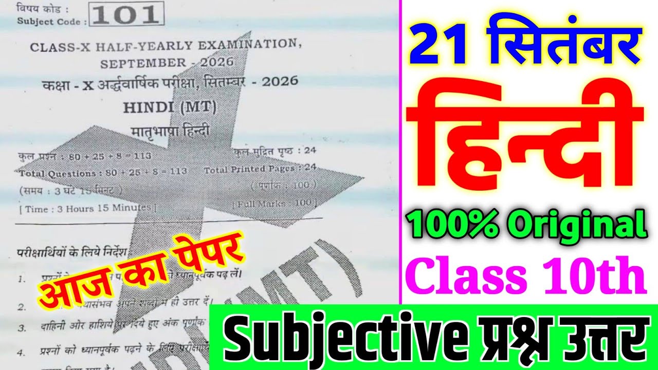 21 September Class 10th Hindi Subjective Question Half Yearly Exam 2026 || 10th Hindi Original Paper