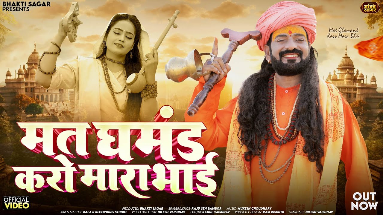 मत घमंड करो मारा भाई | Raju Sen Bambor | Mat Ghamand Karo Mara Bhai Rajasthani Chetavni Bhajan 2025