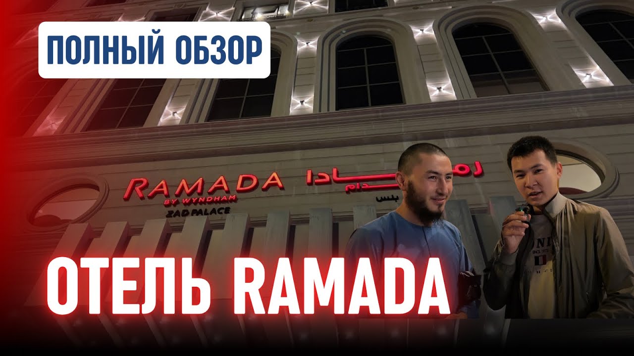 Ramada by Wyndham – Комфортный отель в Мекке с трансфером до Аль-Харам