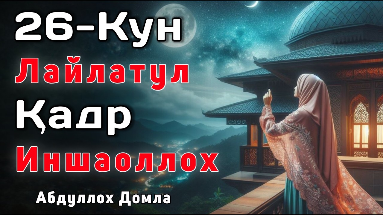 26-Кун. Бугун Лайлатул Қадр Иншаоллох 26 - 27  | Абдуллох Домла | Жонли Эфир