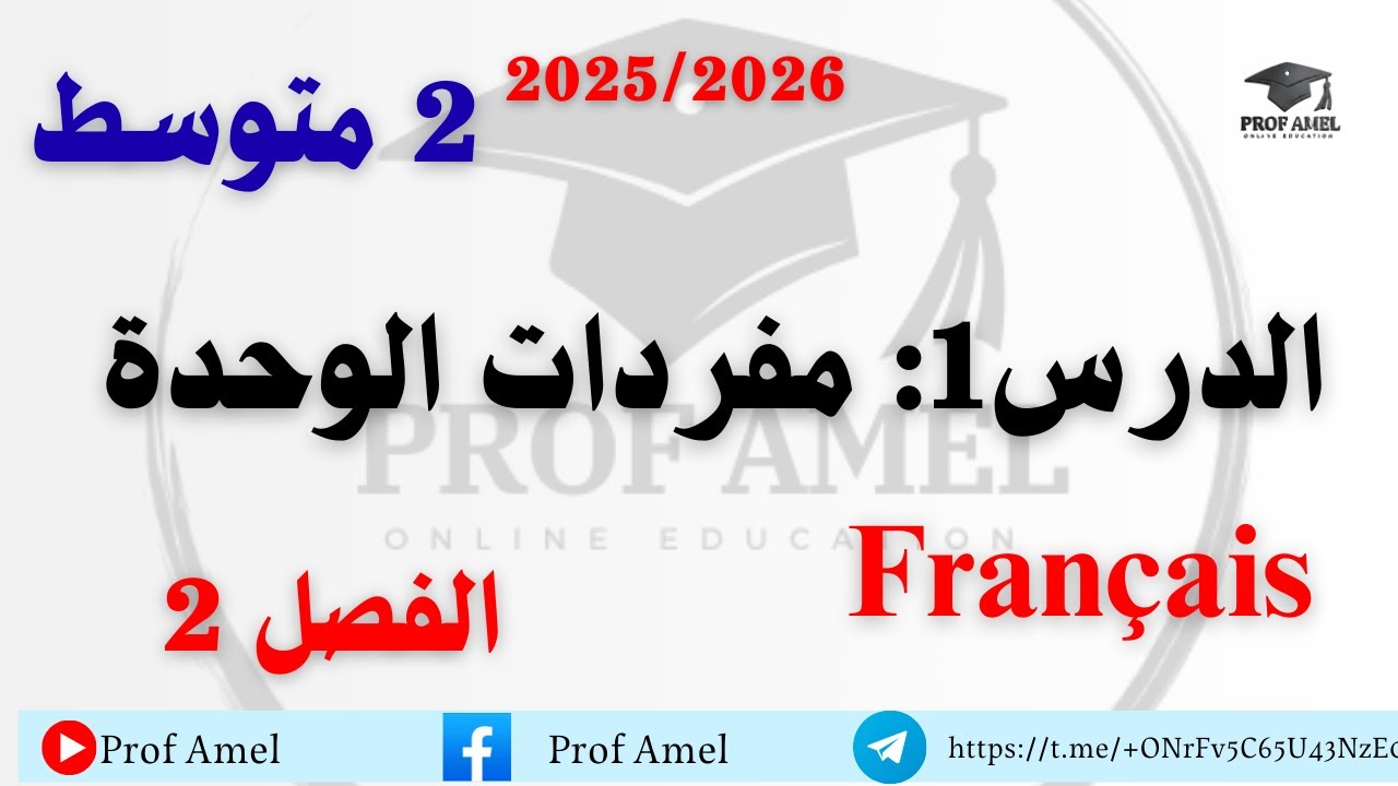 الدرس1 للفصل الثاني  لغة فرنسية   ثانية متوسط 2024 2025 2