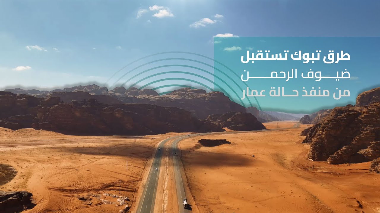 تهيئة طرق #تبوك لاستقبال #ضيوف_الرحمن القادمين من منفذ حالة عمار عبر المملكة الأردنية الهاشمية.⁧