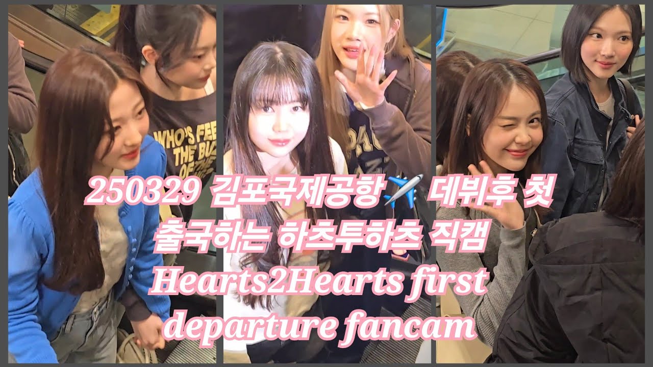 250329 김포국제공항✈️ 데뷔후 첫 출국하는 하츠투하츠 4K  직캠 Hearts2Hearts first departure 4K fancam