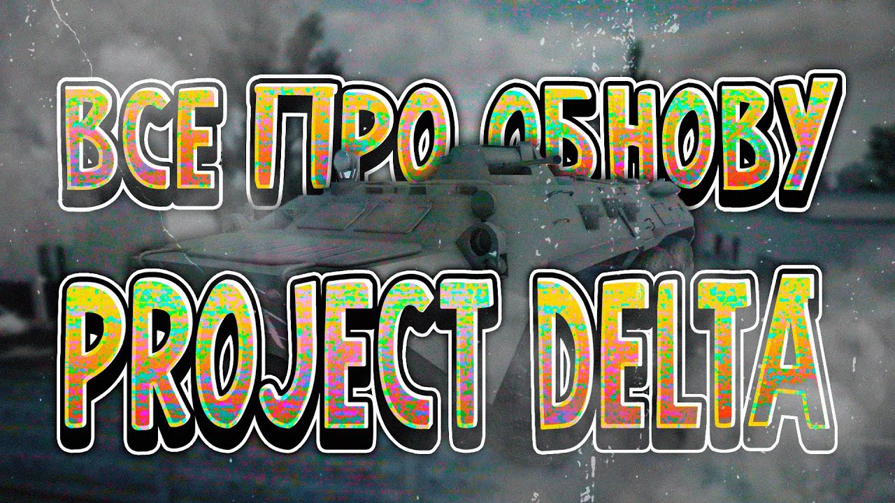 ВСЁ ПРО НОВОЕ ОБНОВЛЕНИЕ В PROJECT DELTA | project delta roblox #roblox