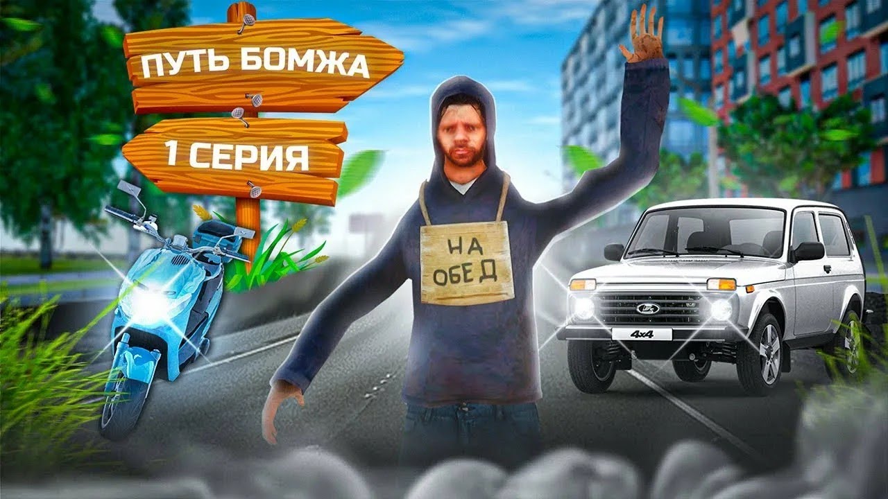 ПУТЬ БОМЖА до ГЕНЕРАЛА ФСБ | #1 | RADMIR RP | (GTA CRMP)