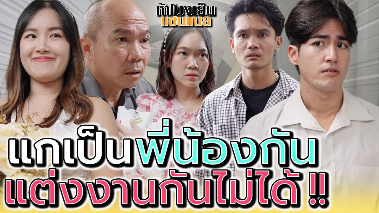 แกเป็นพี่น้องกัน..จะแต่งงานกันได้ไง ?! - ห้าโมงเย็น แชนแนล