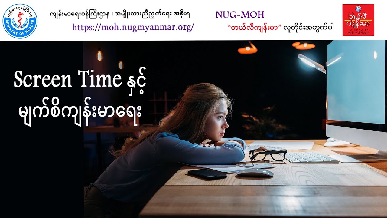 Screen Time နှင့်မျက်စိကျန်းမာရေး