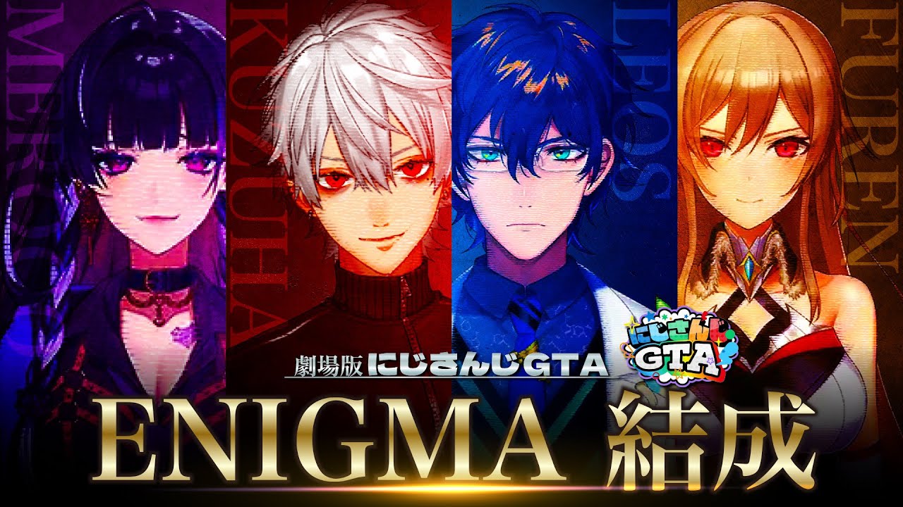 劇場版:にじさんじGTA〜ENIGMA〜「ENIGMA結成」[にじさんじGTA/にじさんじ/葛葉/狂蘭メロコ/レオス・ヴィンセント/フレン・E・ルスタリオ/エクス・アルビオ/ローレン・イロアス]