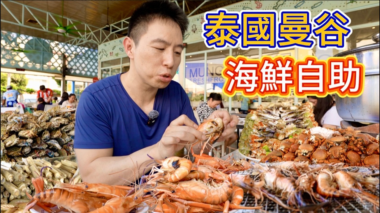 泰國曼谷&ldquo;最實惠&rdquo;海鮮自助，499泰銖幾十種海鮮無限暢吃，我能吃多少？
