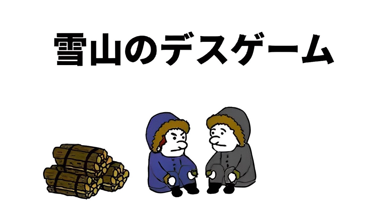 雪山のデスゲーム【アニメ】【コント】