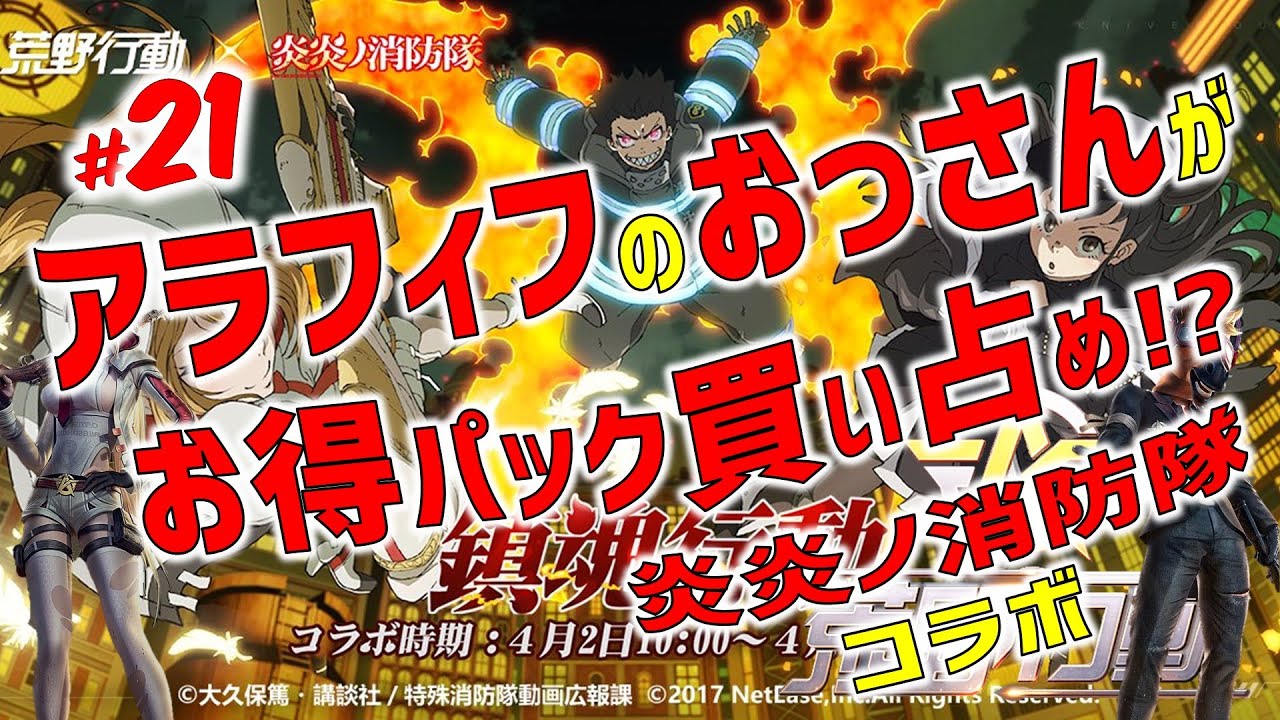 【荒野の光】#21アラフィフのおっさんがお得パック買い占め!?炎炎ノ消防隊コラボ!!【荒野行動】