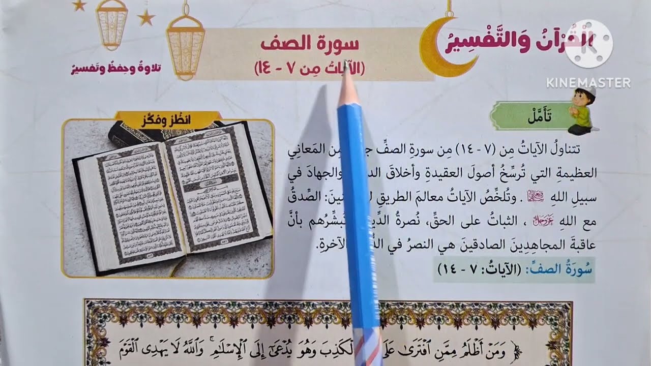 الدرس( ٩ )[ سورة الصف ٧ : ١٤ حفظ وتلاوة وتفسير ]التربية الدينية للصف الثاني الإعدادي الترم الثاني 🌷 