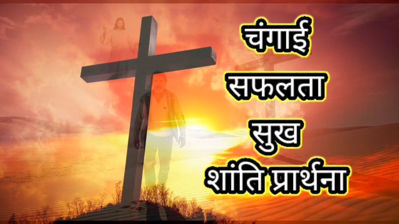 प्रार्थना देखे विश्वाश के साथ आशीष चंगाई सफलता के साथ गुड न्यूज मिलेगा आज 