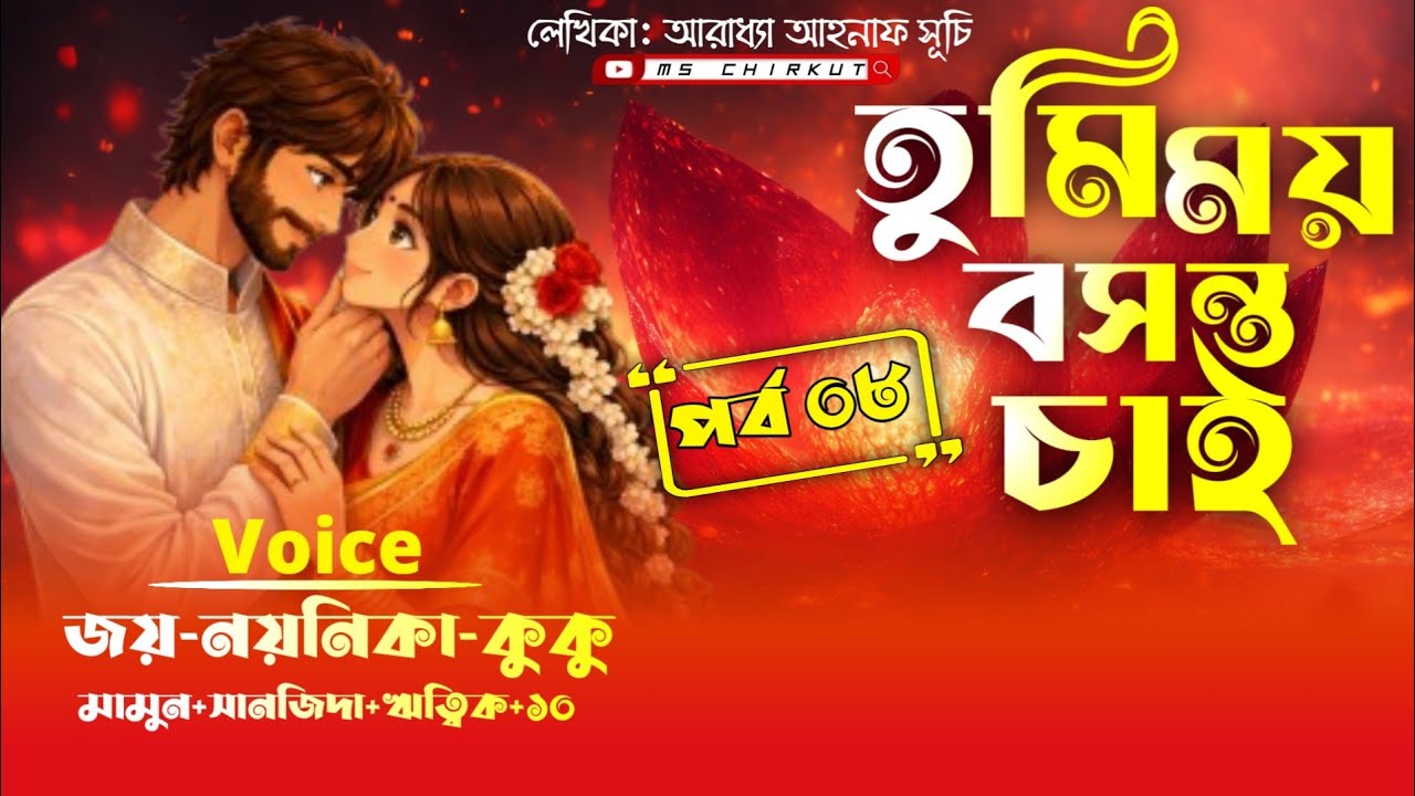 তুমিময় বসন্ত চাই||পর্ব ০৮||সকল পর্ব||জয় নয়নিকা||Romantic Love Story||Joy Noyonika||