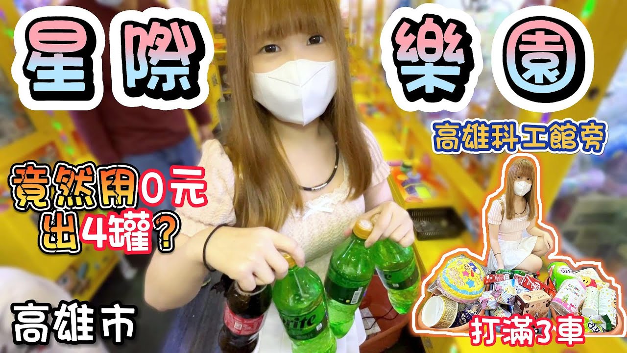 【高雄】竟然用0元出了4罐飲料？瘋狂打滿3車！星際樂園！【小隻女蛋蛋】