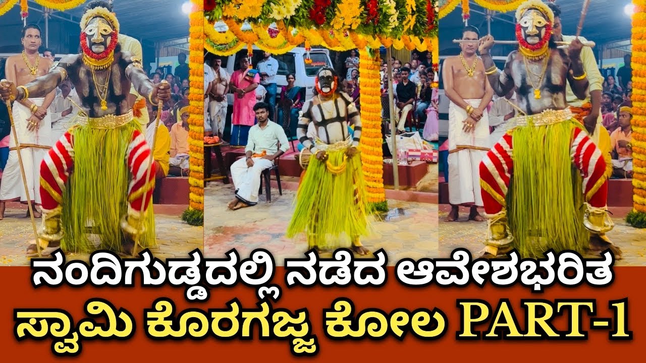 Koragajja Kola Nandigudda | ನಂದಿಗುಡ್ಡದಲ್ಲಿ ನಡೆದ ಆವೇಶಭರಿತ ಸ್ವಾಮಿ ಕೊರಗಜ್ಜ ಕೋಲ PART-1| 25/11/2023