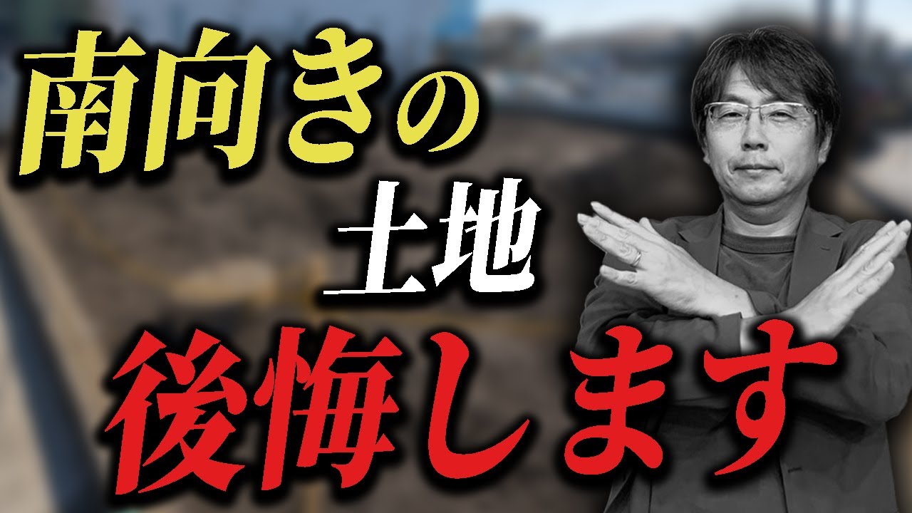 【注文住宅】人気の「南向き」土地はダメ！メリット・デメリットを知っておかないと後悔