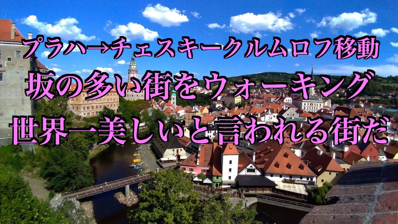 プラハ→チェスキークルムロフ移動&観光ウォーク