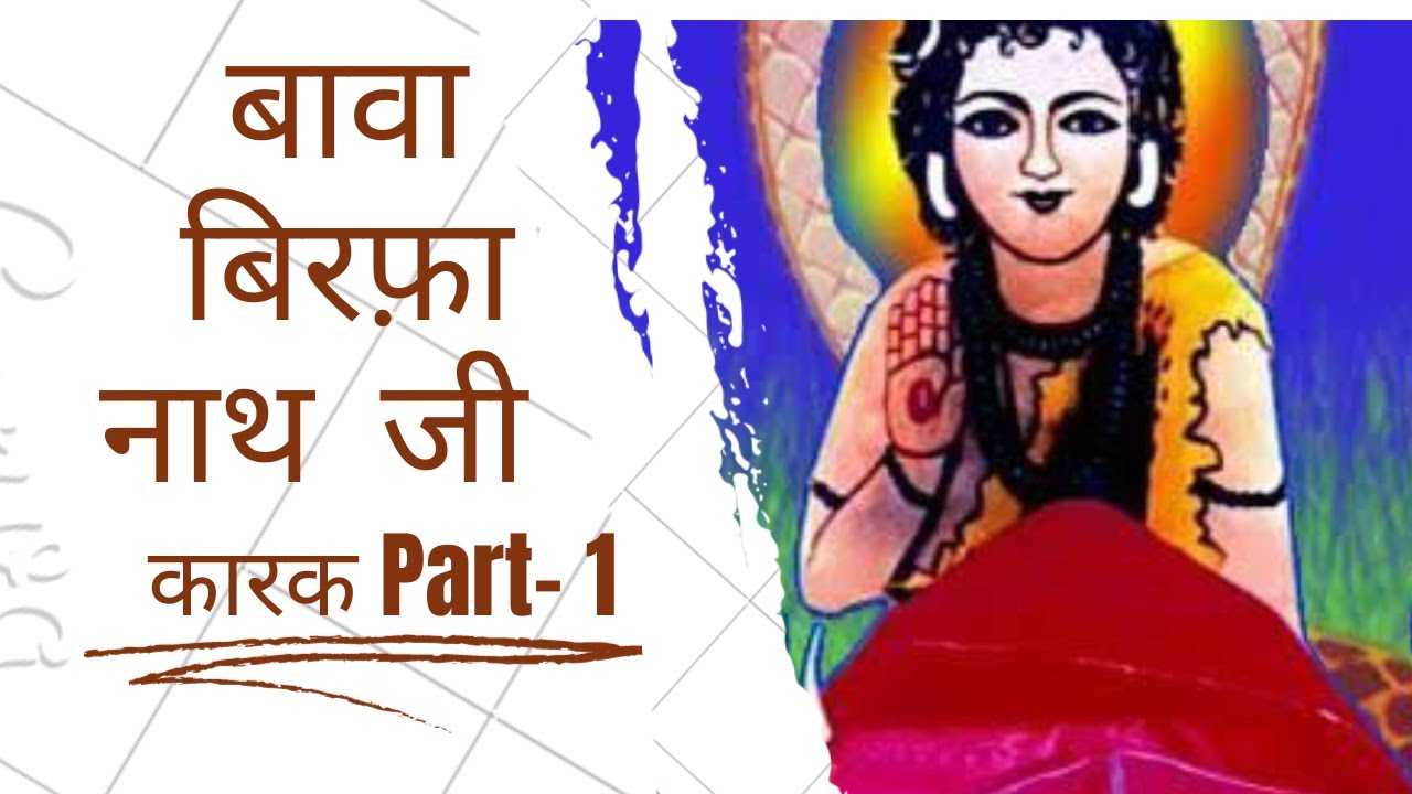 Baba Birfa Nath Ji Ka Itihaas Part-1