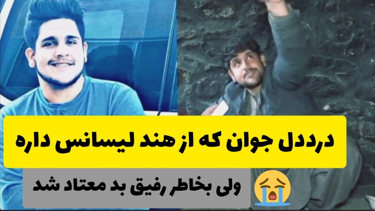 جوان که از هندوستان لیسانس داره؟ ولی بخاطر رفیق بد معتاد شده