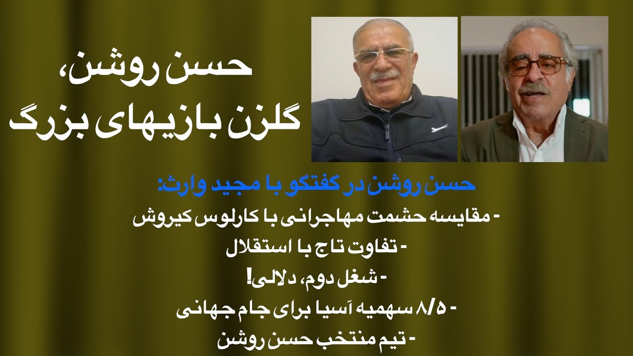 حسن روشن، گلزن بازیهای بزرگ در گفتگویی با مجید وارث