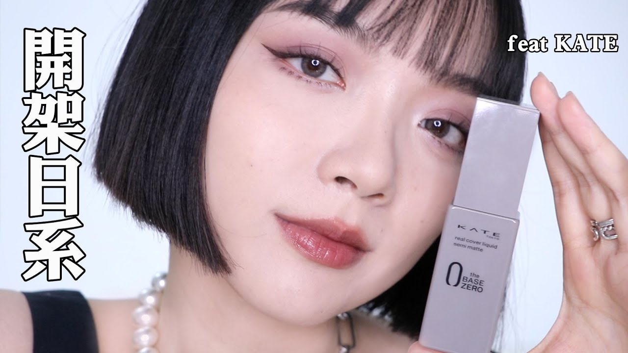 全臉開架日系！姊姊系冷色調約會妝容🔮KATE零瑕肌密柔霧粉底液實測｜tang_ful
