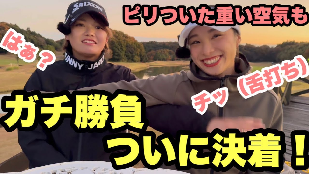 運が悪いキック！ピン周りの傾斜に、ピリピリ重い空気にも。尾崎小梅プロVS中島萌絵プロのガチ勝負、ついに決着。パート3。セントラルゴルフクラブnewコース　7/7