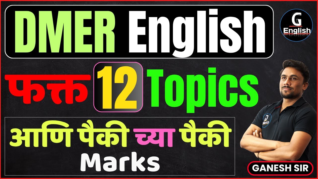 DMER English 2025 |  फक्त हे 12 Topics करा  आणि मिळवा पैकी च्या पैकी Marks