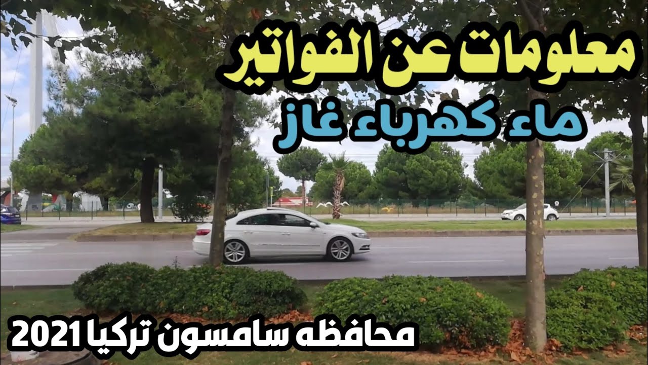 معلومات عن الفواتير  للقادمين الئ تركيا 2021