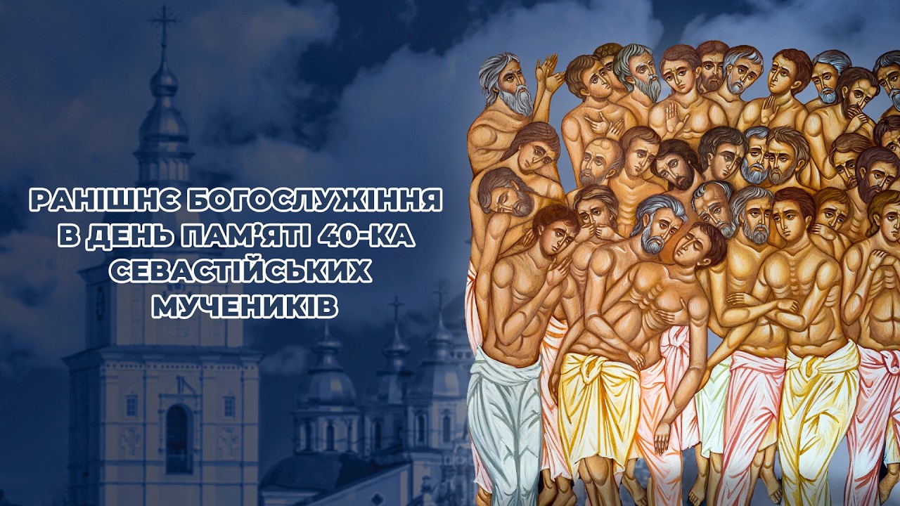 Ранішнє богослужіння в день пам'яті 40-ка мучеників Севастійських
