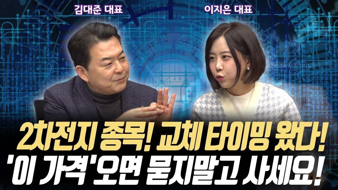3월 2차전지 판 바뀐다! '이 종목'으로 교체!ㅣ'이 가격' 오면 생각말고 그냥 사라!ㅣ이지스탁 이지은 대표/KR리서치 김대준 대표ㅣ꼭 봐야하는 주도주 투자전략#반도체#2차전지