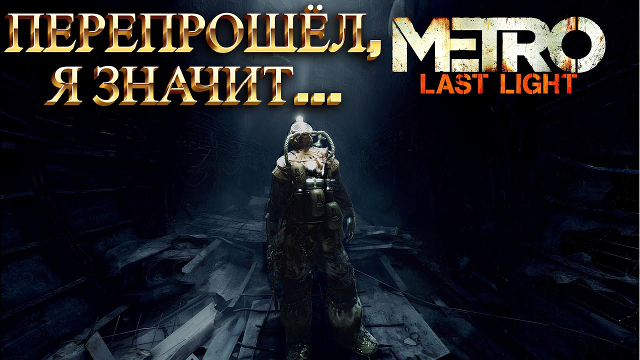 ПЕРЕПРОШЁЛ, Я ЗНАЧИТ.../ Metro: Last Light