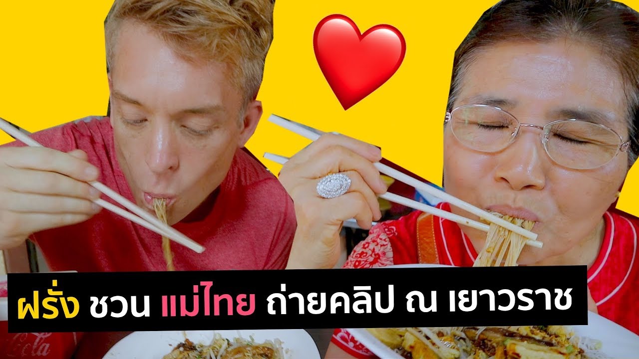 ฝรั่ง ชวน แม่ไทย ถ่ายคลิป ณ เยาวราช น่ารักเวอร์ | Picnicly