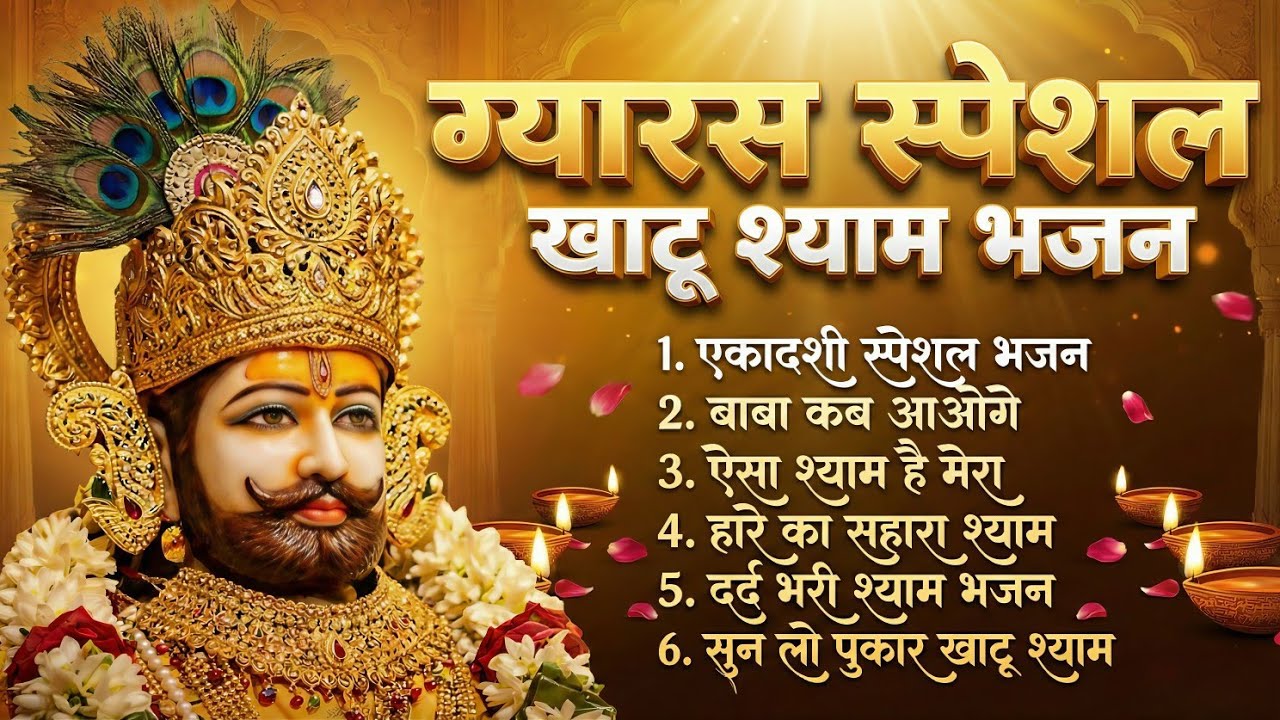 Ekadashi Special Khatu Shyam Bhajan🙏 | Powerful Khatu Shyam Ji Bhajan | एकादशी स्पेशल खाटू श्याम भजन