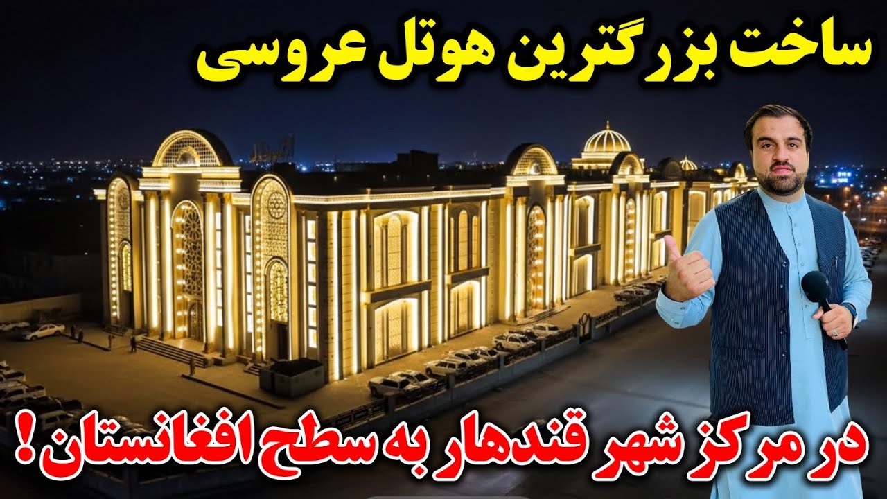 گزارش ویژه از ساخت مجهز ترین هوتل در کندهار |kandahar Wedding hall 