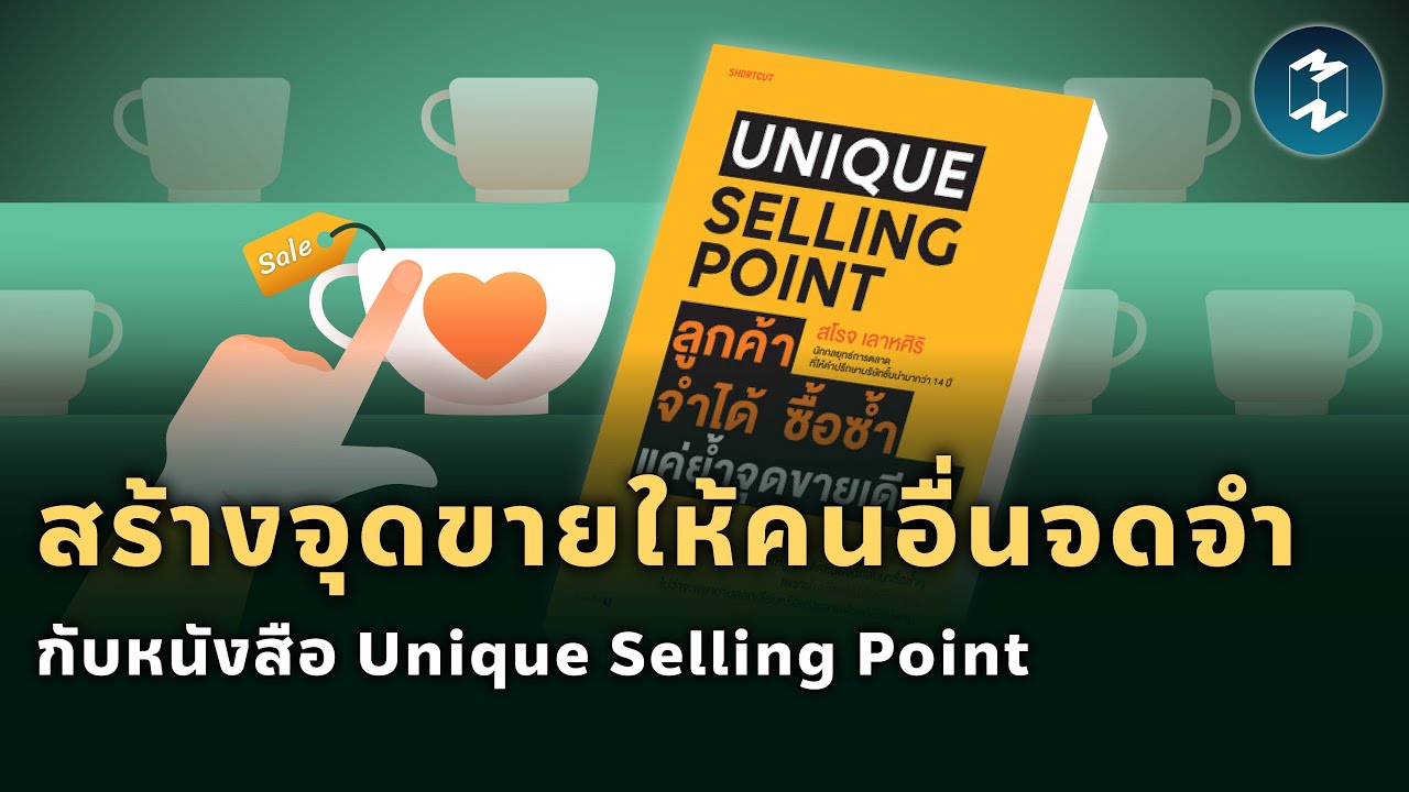 สร้างจุดขายให้คนอื่นจดจำ กับหนังสือ Unique Selling Point | Mission To The Moon EP.1862